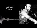 خليل العلي   لا تعذر بالظروف حالتي