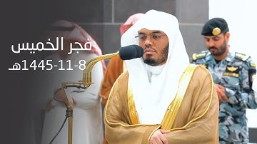تلاوة جميلة جالبة للخشوع والتدبر من سورة البقرة للشيخ د. ياسر الدوسري | فجر 8-11-1445هـ