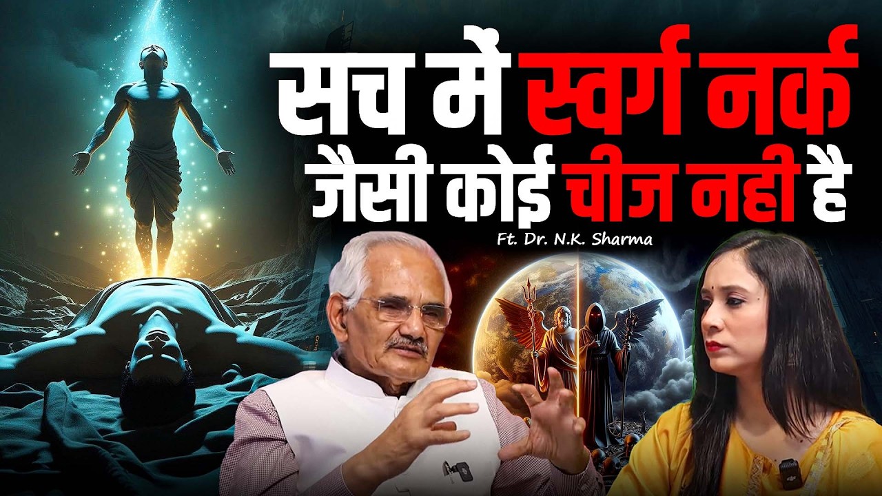 क्या भगवान सच में हैं? मौत के बाद क्या होता है? स्वर्ग–नरक का सच पहली बार खुलकर🔥| Dr. NK Sharma