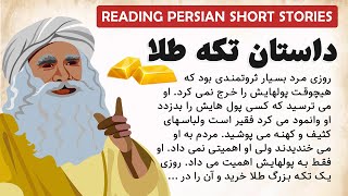 Persian Short Story Reading with English Translation: تکه طلا