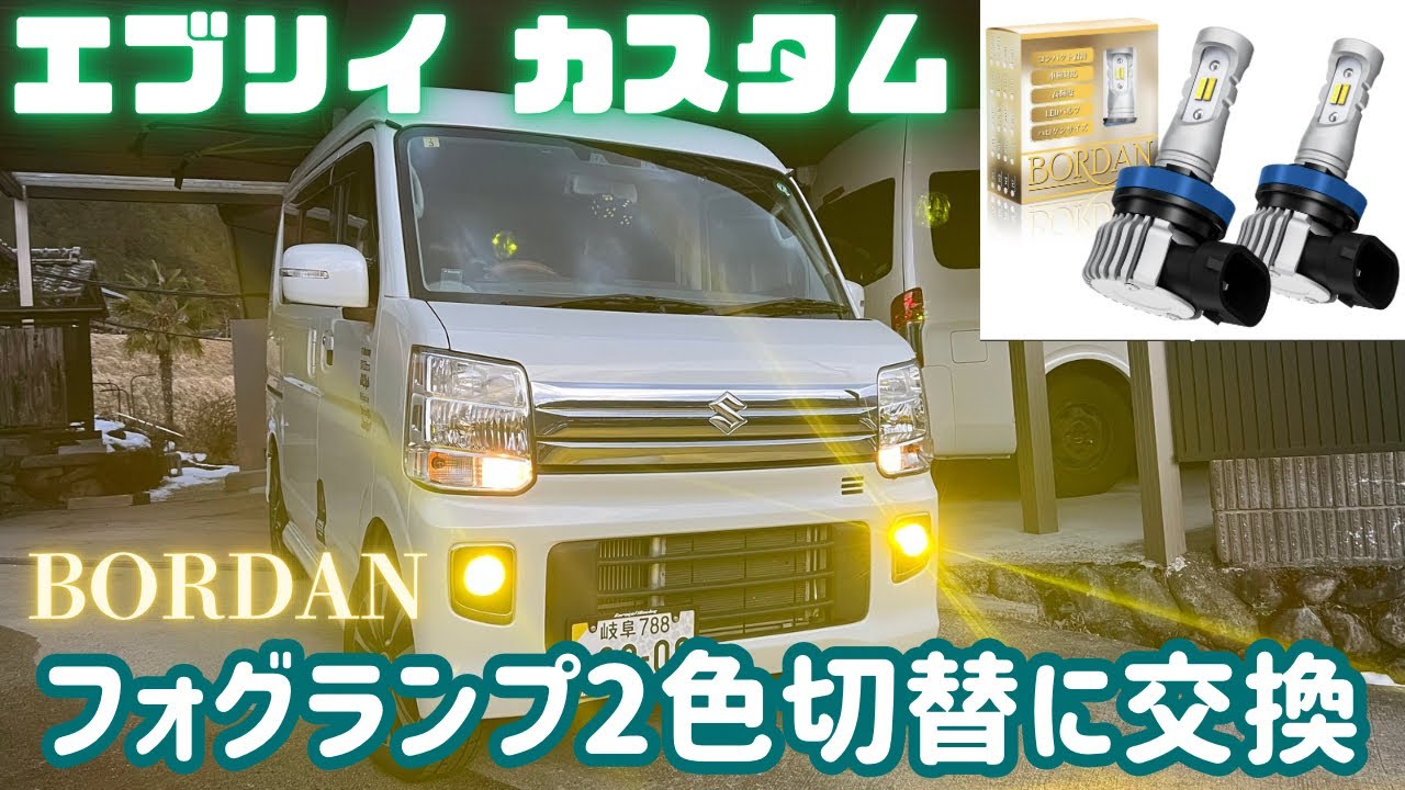 エブリイカスタム】BORDANフォグランプ2色切替に交換！簡単カスタムで