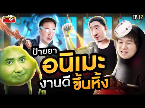 ป้ายยาอนิเมะระดับขึ้นหิ้ง ไม่ดู = พลาด !! | เอาเล่ามาซิ EP.12