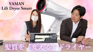 YA-MAN's Latest Product] Fast drying x Beautiful hair x Lift care