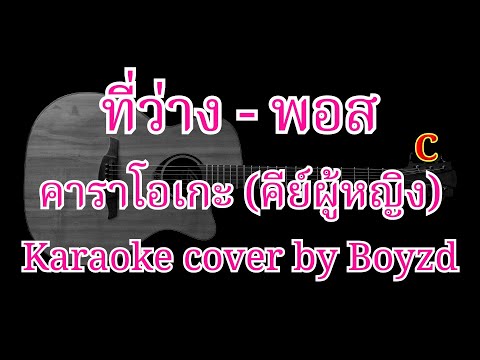ที่ว่าง - พอส คาราโอเกะ คีย์ผู้หญิง ( Karaoke cover by Boyzd )