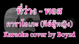 ที่ว่าง - พอส คาราโอเกะ คีย์ผู้หญิง ( Karaoke cover by Boyzd )