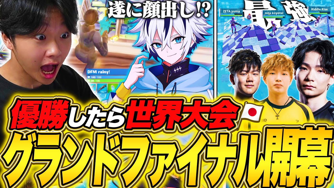 Rainy遂に顔出し？前回王者が超無双！？世界大会を懸けたグランドファイナルが遂に開幕！！【フォートナイト/Fortnite】