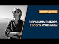 3 правила выбора СВОЕГО Мужчины - советы психолога