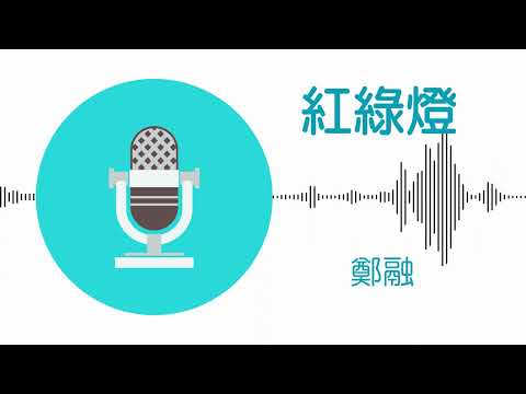 紅綠燈 - 鄭融 (伴奏)