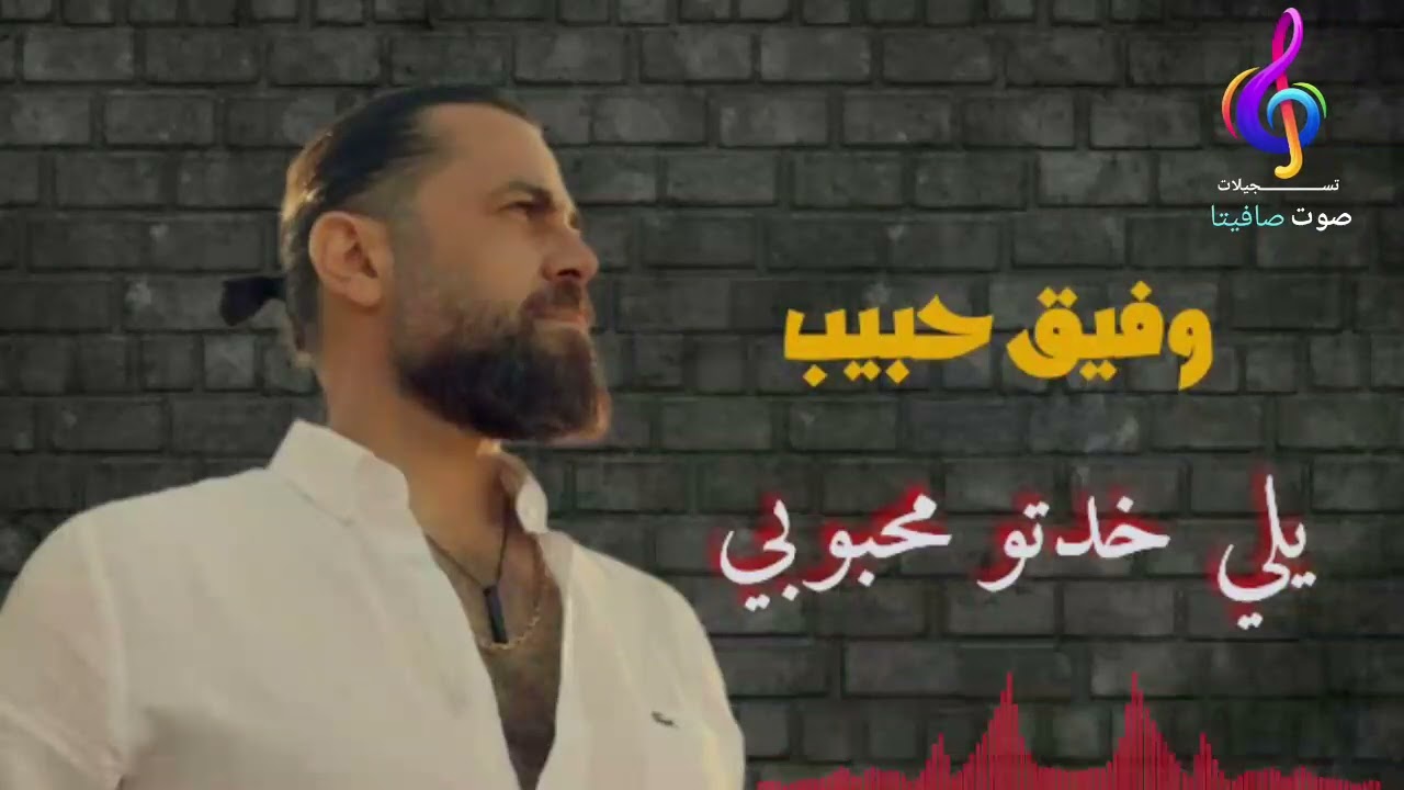 النجم وفيق حبيب | يلي خدتو محبوبي 🎶( WAFEEK HABIB | YALLE KHADTOU MAHBOBI)