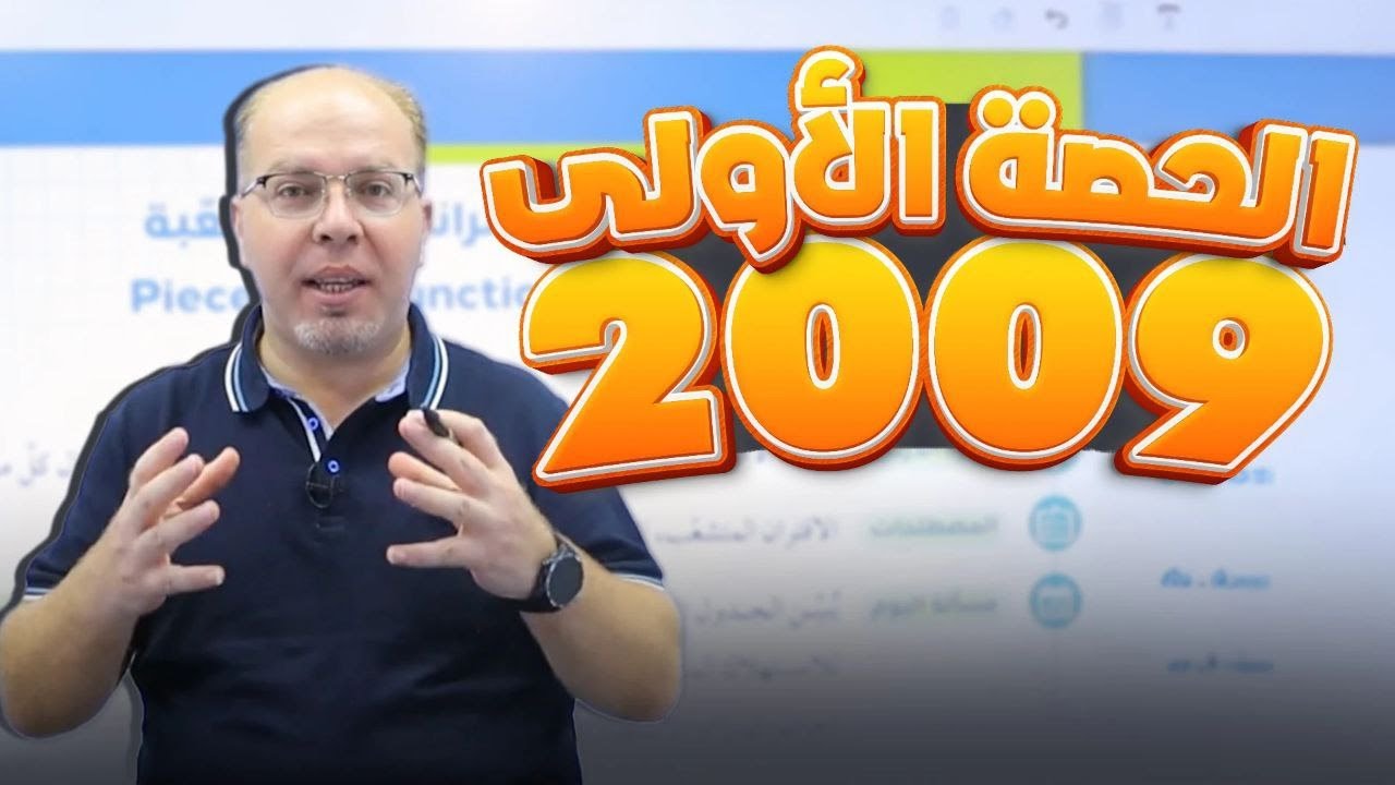 1- الاقترانات المتشعبة - جيل 2009 - أ.سلام العامر