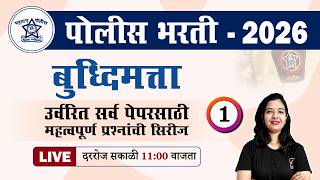 Police Bharti 2026 | बुद्धिमत्ता - अतिसंभाव्य प्रश्नांचे विश्लेषण | Police Bharti Buddhimatta