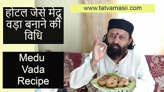 होटल जैसे मेदू वड़ा बनाने की विधि - Crispy Medu Vada Recipe in Hindi | Indian Food | TATVAMASI GURU