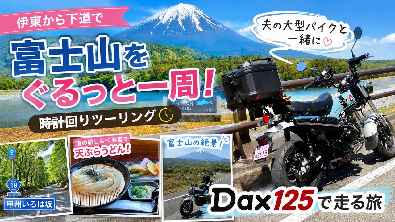 I rode my Dax 125 around Mt. Fuji 🗻 and took a trip on local