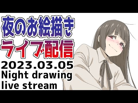 夜のお絵描き配信＆質疑応答配信20230305 - 夜のお絵描き配信＆質疑応答配信20230305