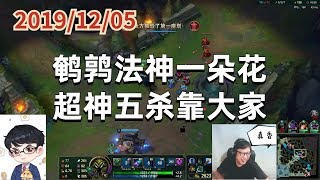 东北大鹌鹑1205P1小法：鹌鹑法神一朵花，超神五杀靠大家