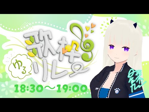 【#歌枠ゆるリレー】星栞カノン、歌います【Vtuber×初心者×歌枠リレー】