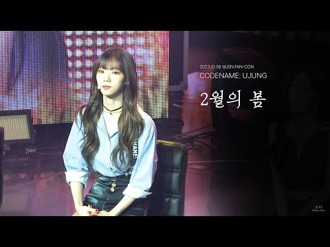 230108 우주소녀(WJSN) 여름(YEOREUM) FAN-CON CODENAME:UJUNG '2월의 봄' 4K 직캠