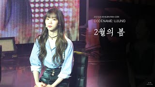 230108 우주소녀(WJSN) 여름(YEOREUM) FAN-CON CODENAME:UJUNG '2월의 봄' 4K 직캠