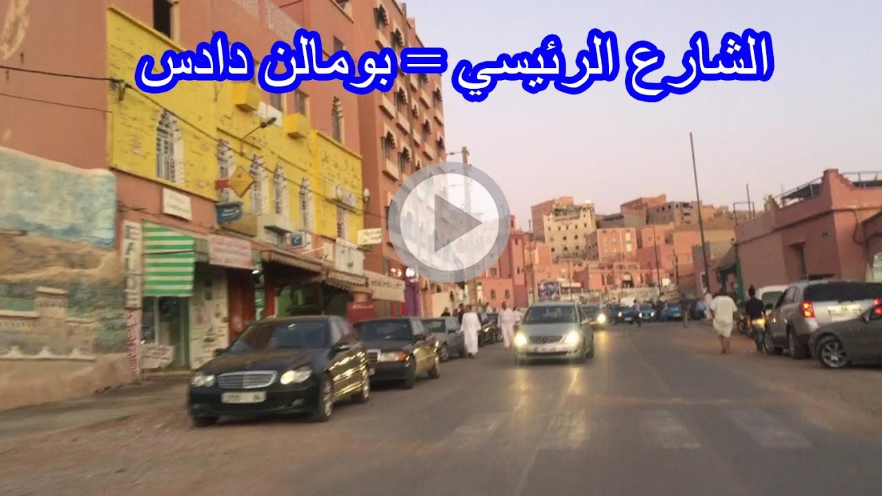 جولة بالشارع الرئيسي لمدينة بومالن دادس باقليم تنغير boumaln dadess tinghir