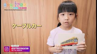 天空樹日本語教室 - Erica 教你日本語交通工具名稱 - 2026-Aug-14