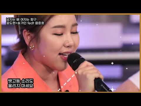 남자는 배 여자는 항구~윤도현+송가인 fedt 함춘호 고음질!