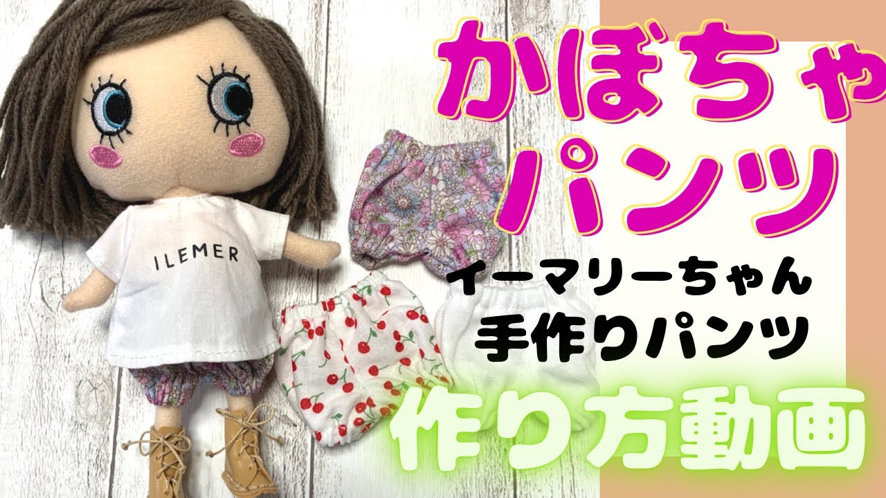 イーマリー】手作りかぼちゃパンツの作り方動画♪【イルメール】 - YouTube