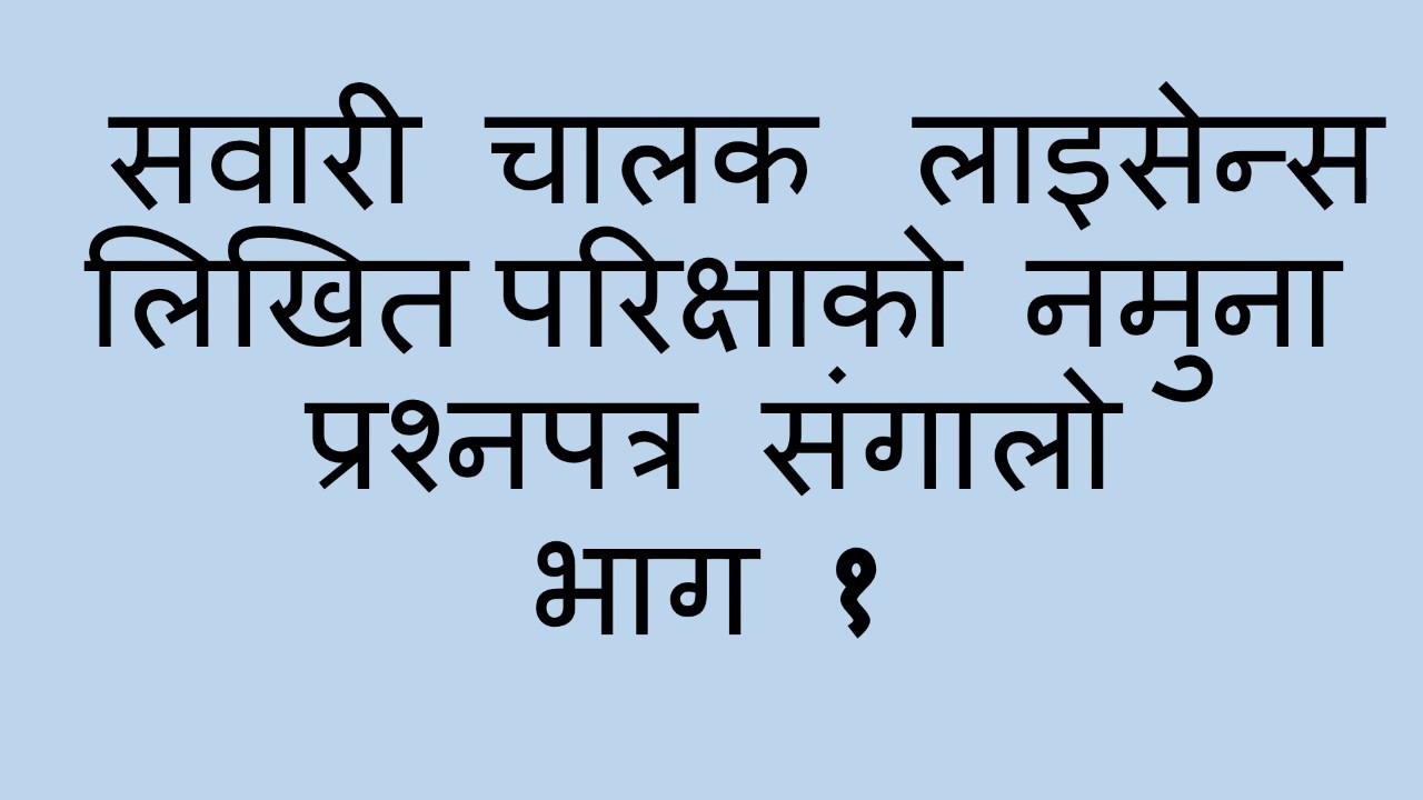 Nepali Driving Licence Exam - Model Questions -  Part 1