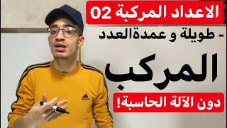 الاعداد المركبة| عمدة و طويلة عدد مركب دون استعمال الآلة الحاسبة (شرح مفصل لجوفر)