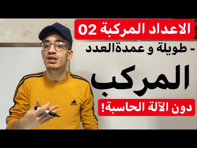 الاعداد المركبة| عمدة و طويلة عدد مركب دون استعمال الآلة الحاسبة (شرح مفصل لجوفر)