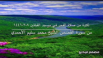 تلاوة من صلاة الفجر في مسجد القبلتين ٨-٢-١٤٤١ من سورة القصص الشيخ محمد سليم الأحمدي