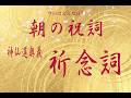 4月21日火曜日　祈念詞