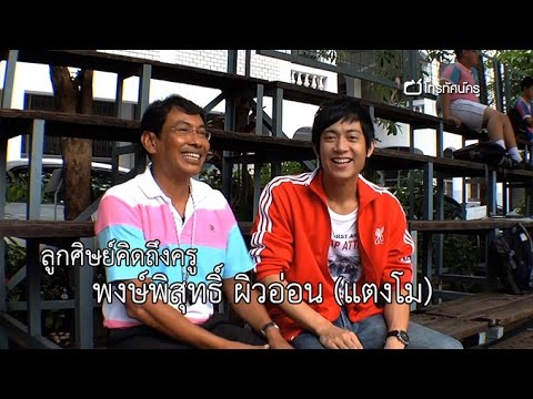 ลูกศิษย์คิดถึงครู พงษ์พิสุทธิ์ ผิวอ่อน (แตงโม)