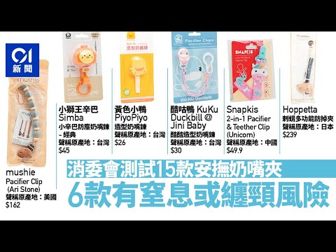 消委會揭6款安撫奶嘴夾不達標 嬰兒使用隨時窒息或纏頸｜01新聞｜消委會｜奶嘴夾｜嬰幼兒｜安全標準｜窒息｜纏頸｜測試