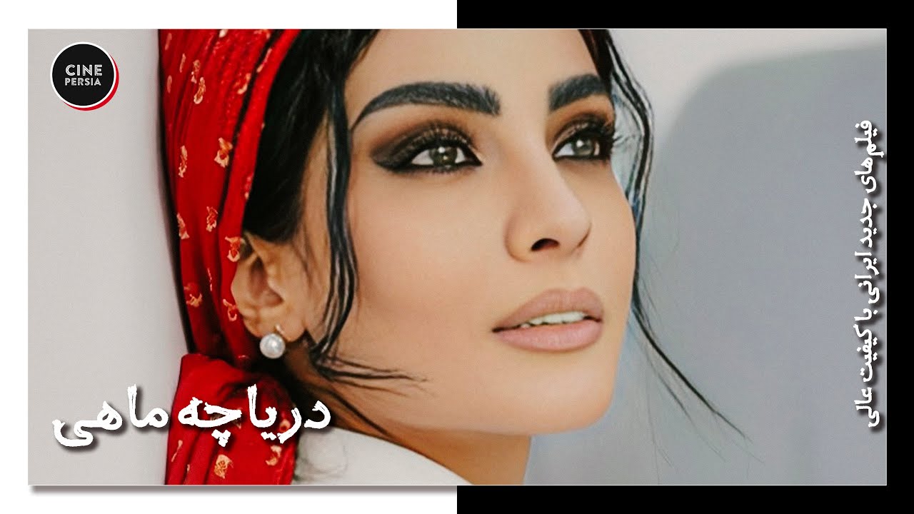 🎬 فیلم ایرانی کامل و بدون سانسور | دریاچه ماهی