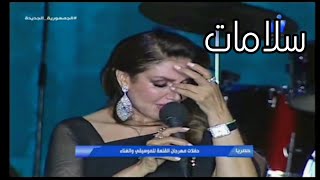 نادية مصطفى تتأثر و تبكي أثناء غناء سلامات رائعتها من حفل مهرجان القلعة الدولي 2021