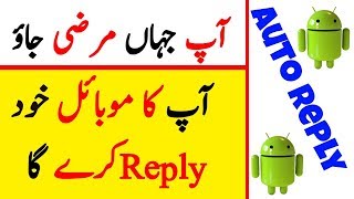 Your Mobile Will Be  Auto Reply When You Busy - Mobile Secret Tricks