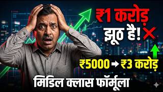 Why ₹1 Crore Is NOT Enough | The ₹5000 SIP Strategy to Build ₹3 Crores