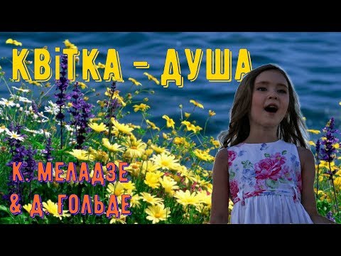 Виолетта Безкоровайная - "Квітка-душа"