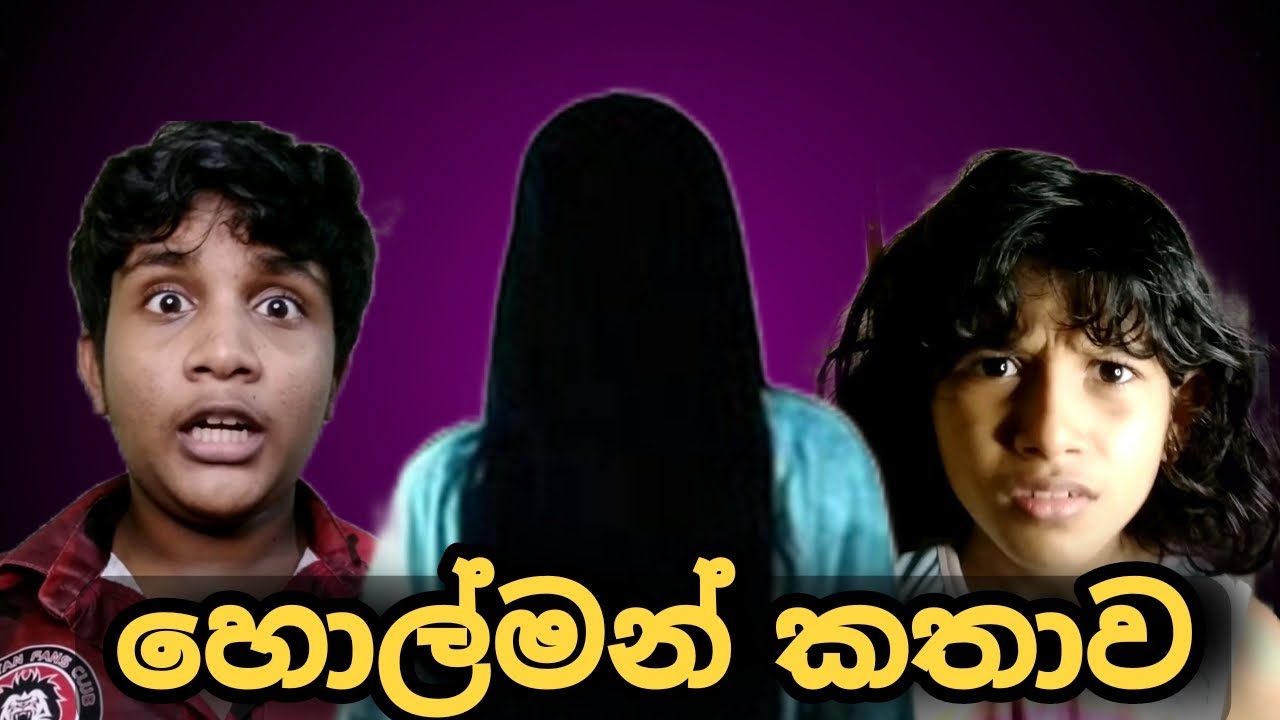 Holman Kathawa | හොල්මන් කතාව | Srilanka Sinhala holaman Comedy Video