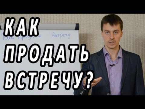 Тренинг по продажам. Как продать встречу? #23. Техника активных продаж по телефону