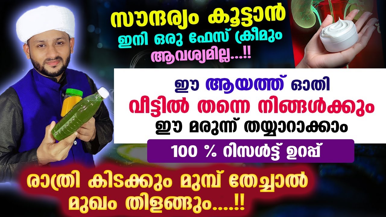 സൗന്ദര്യം കൂട്ടാൻ ഒരു ഫേസ്ക്രീമും വേണ്ട...!! നിങ്ങൾക്കും ഈ മരുന്ന് തയ്യാറാക്കാം Hafiz mujeeb faizani