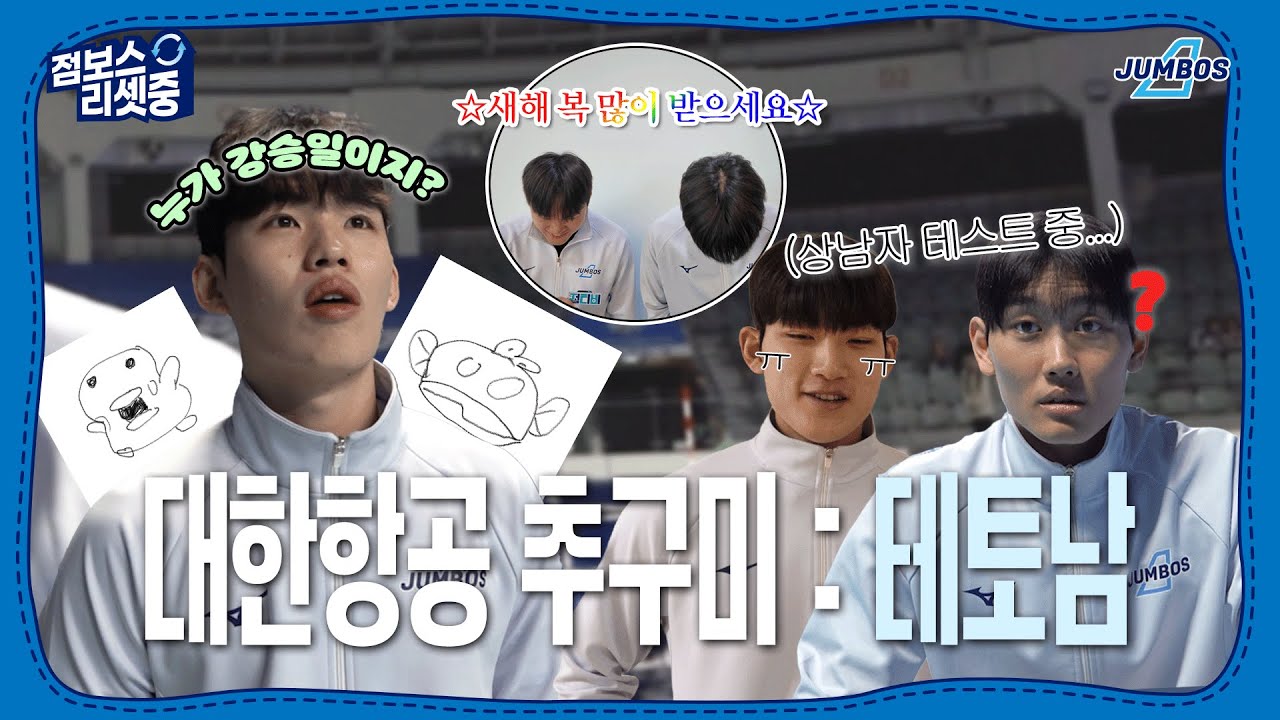 [Сброс Jumbos] Korean Air Jumbos — по-настоящему знаменитая команда Tetonam [4K]