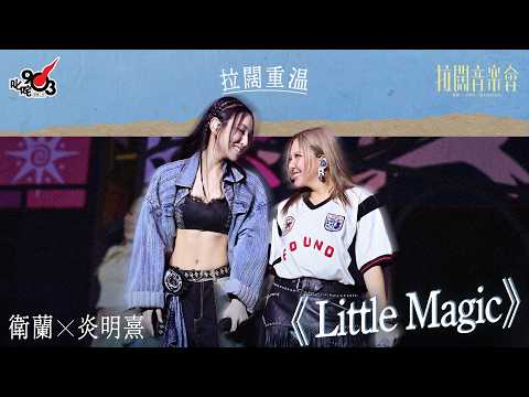 【拉闊 Shh!】衛蘭 x 炎明熹跳唱《Little Magic》點燃全場氣氛｜拉闊音樂會 她和她的秘密足本重溫