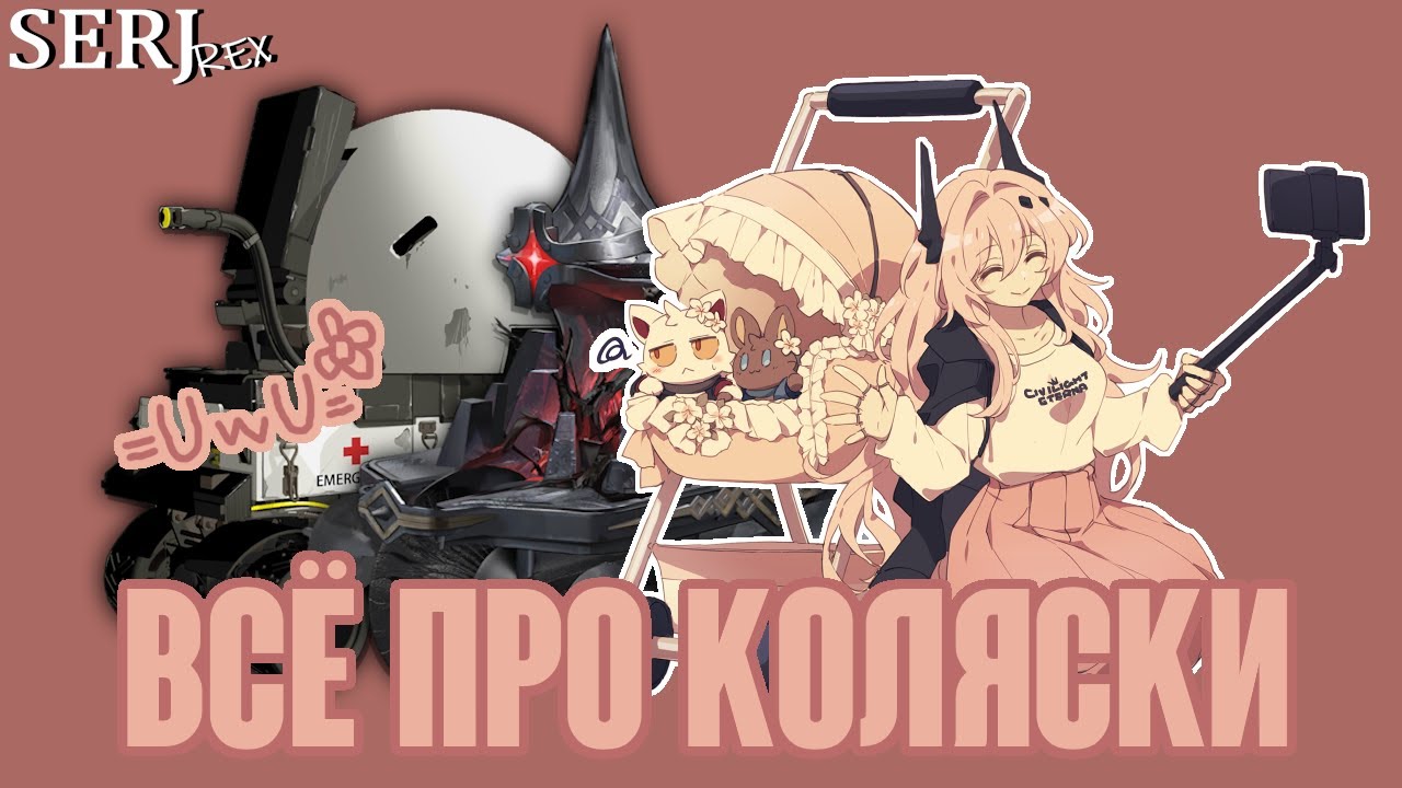 ЛОР КОЛЯСОЧЕК | Arknights