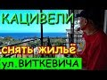 💒КРЫМ. КАЦИВЕЛИ. ЖИЛЬЕ в КРЫМУ.ЧАСТНЫЙ СЕКТОР.  УЛИЦА ВИТКЕВИЧА.МОРСКАЯ ФЕРМА ЯХОНТ.