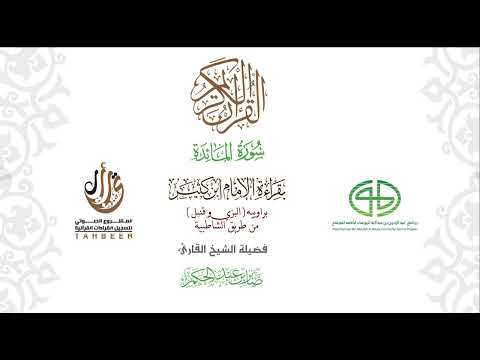 05سورة المائدة بقراءة ابن كثير براوييه من طريق الشاطبية بصوت القارئ صابر بن محمد عبد الحكم