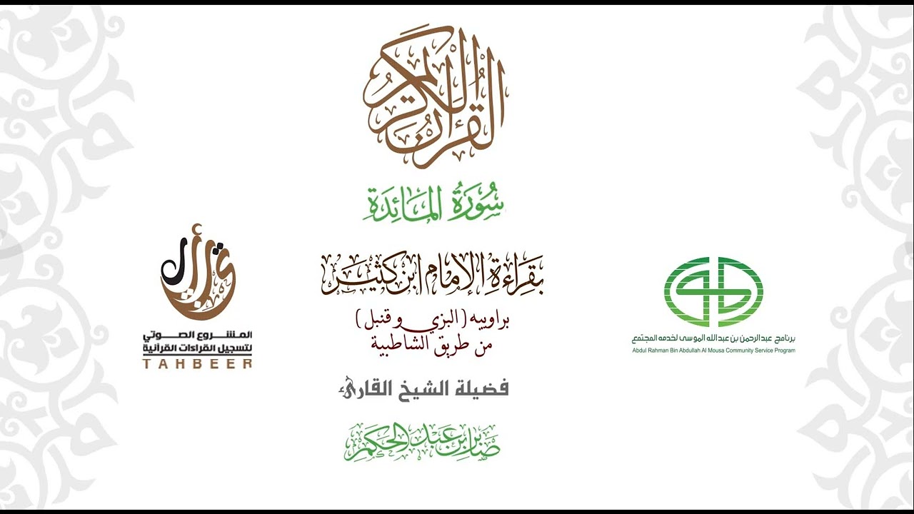 05سورة المائدة  بقراءة ابن كثير  براوييه من طريق الشاطبية بصوت القارئ صابر بن محمد عبد الحكم