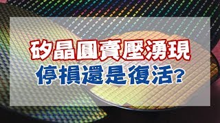 財金即時通-20180606 彭貝爾/矽晶圓賣壓湧現 停損還是復活