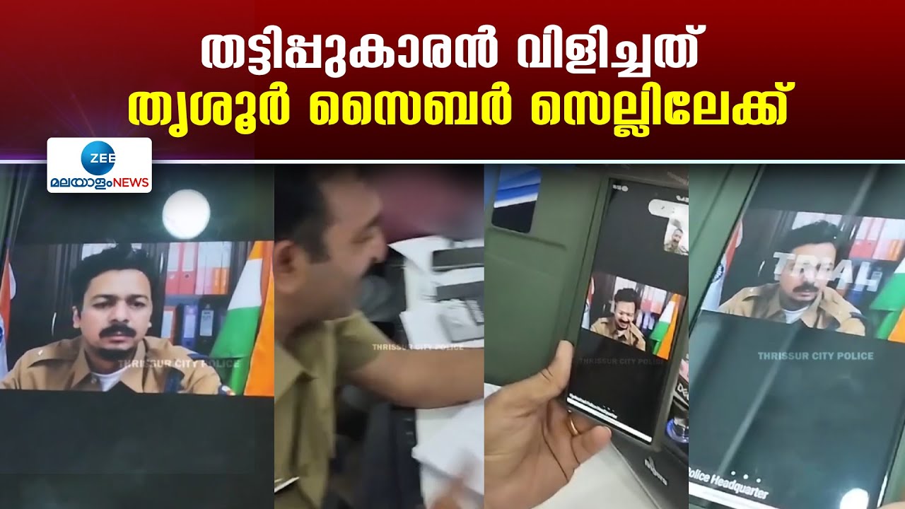 Fraudster Called  Thrissur Cyber Cell | തട്ടിപ്പുകാരൻ വിളിച്ചത് തൃശൂർ സൈബർ സെല്ലിലേക്ക്