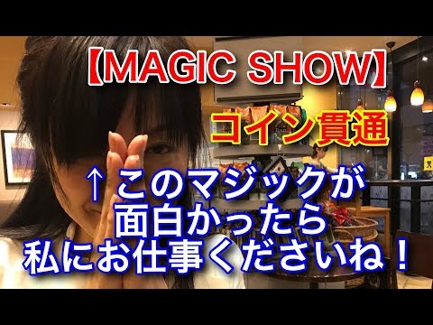 【SHOW】Yukkiのコインマジックin池袋